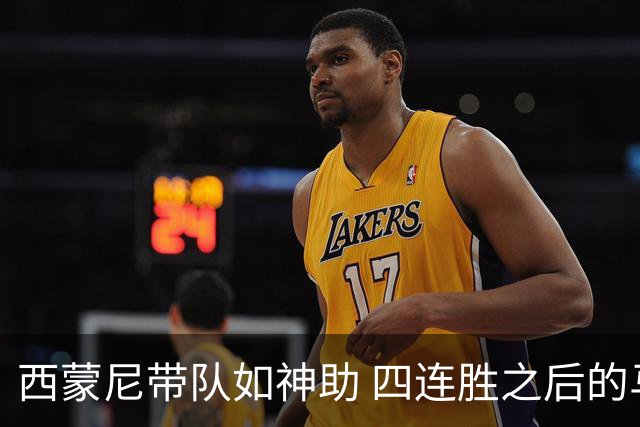 西蒙尼带队如神助 四连胜之后的马竞再攀高峰