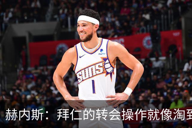 赫内斯：拜仁的转会操作就像淘到金蛋的奥特曼！