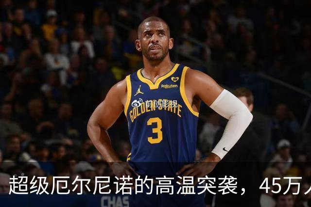 超级厄尔尼诺的高温突袭，45万人面临“烤肉”命运！
