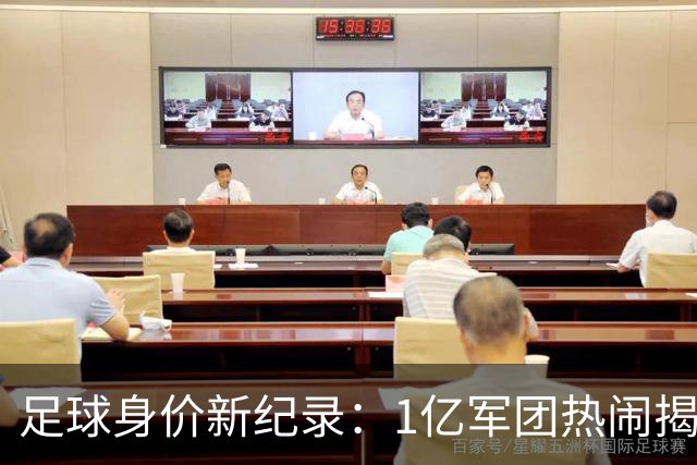 足球身价新纪录：1亿军团热闹揭幕，明星大驾光临！