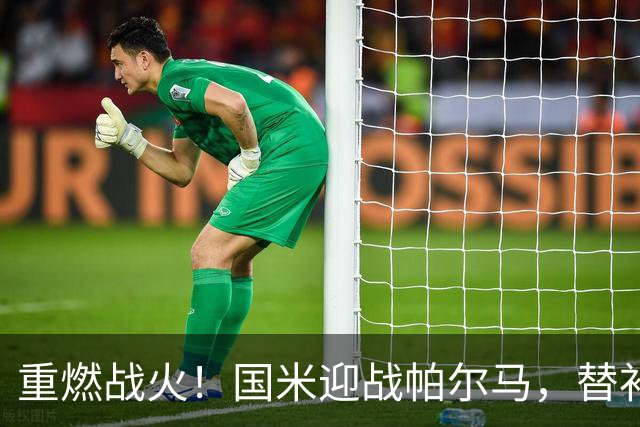 重燃战火！国米迎战帕尔马，替补阵容惊喜不断