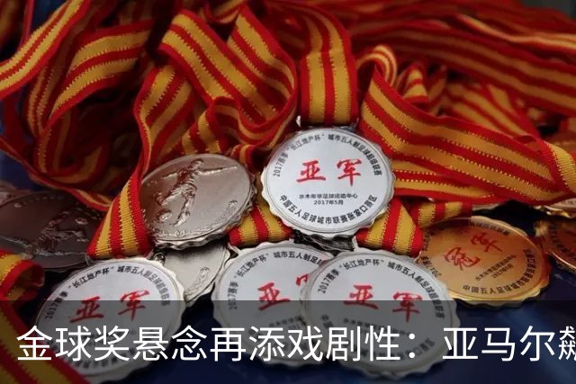 金球奖悬念再添戏剧性：亚马尔飙升，凯恩紧追其后！