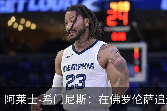 阿莱士-希门尼斯：在佛罗伦萨追逐足球梦想
