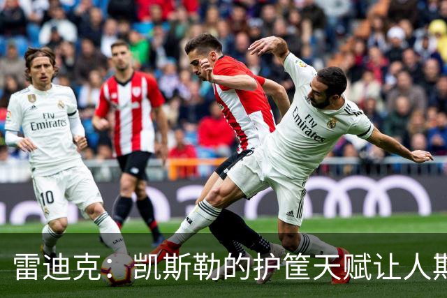雷迪克：凯斯勒的护筐天赋让人期待新赛季的惊喜