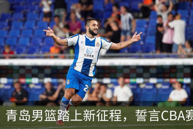 青岛男篮踏上新征程，誓言CBA赛季追梦！