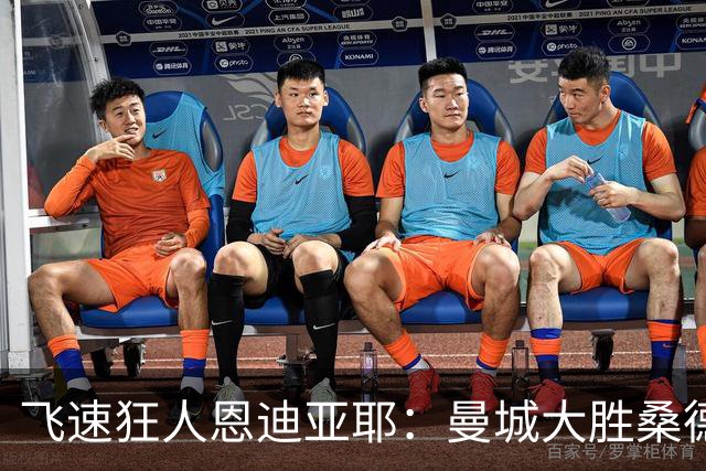 飞速狂人恩迪亚耶：曼城大胜桑德兰的极速奇迹