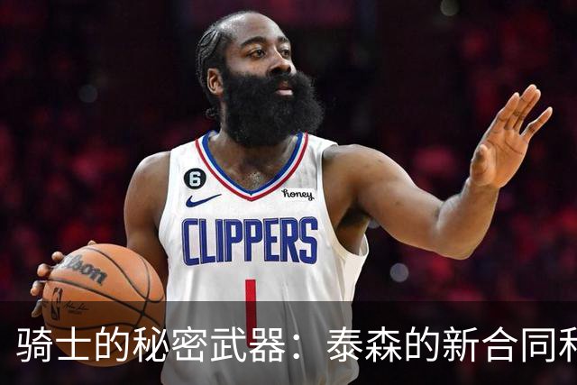 骑士的秘密武器：泰森的新合同和他的神奇三分！