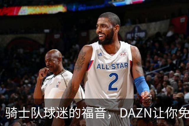 骑士队球迷的福音，DAZN让你免费观看2026-27赛季！