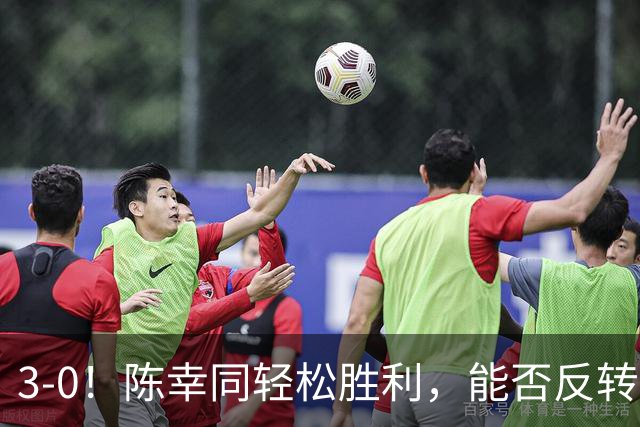 3-0！陈幸同轻松胜利，能否反转宿敌“桥本魔咒”？