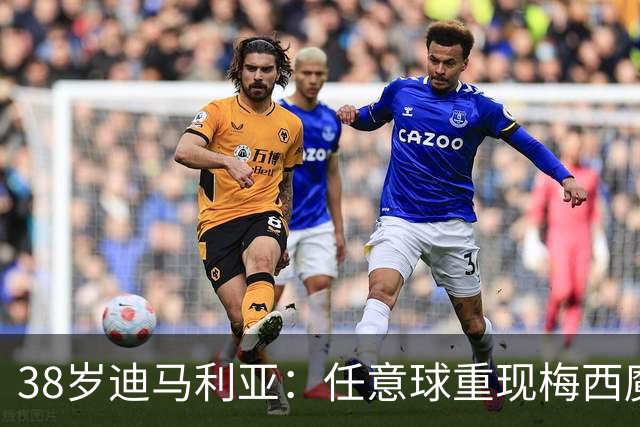38岁迪马利亚：任意球重现梅西魔法，带队夺冠！