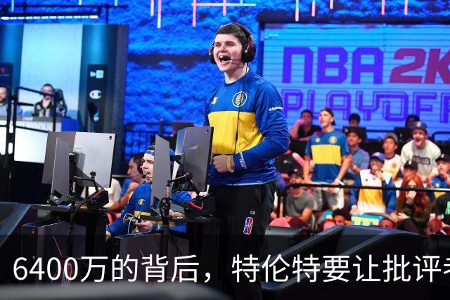 6400万的背后，特伦特要让批评者哑口无言