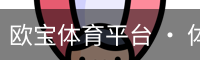 欧宝体育